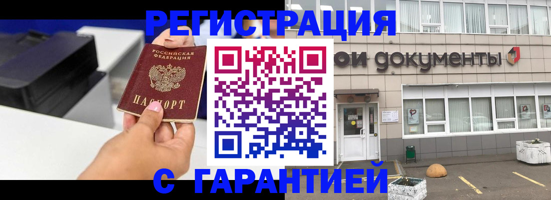 прописка регистрация в Благовещенске