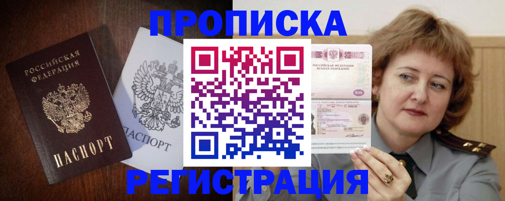 временная регистрация собственник в Благовещенске